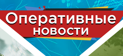 Оперативные новости
